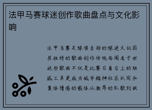法甲马赛球迷创作歌曲盘点与文化影响