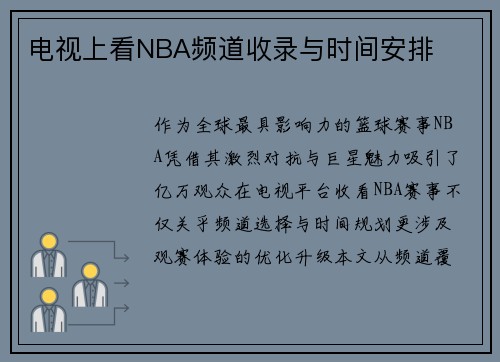 电视上看NBA频道收录与时间安排
