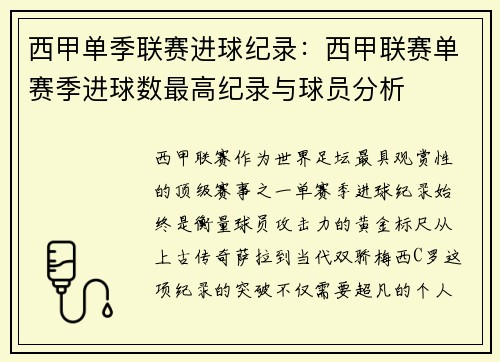 西甲单季联赛进球纪录：西甲联赛单赛季进球数最高纪录与球员分析