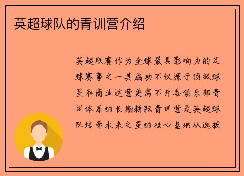 英超球队的青训营介绍