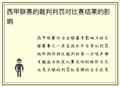 西甲联赛的裁判判罚对比赛结果的影响