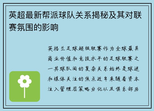 英超最新帮派球队关系揭秘及其对联赛氛围的影响