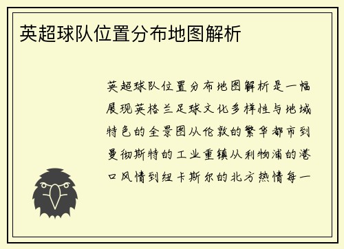 英超球队位置分布地图解析
