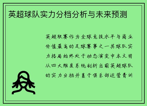 英超球队实力分档分析与未来预测