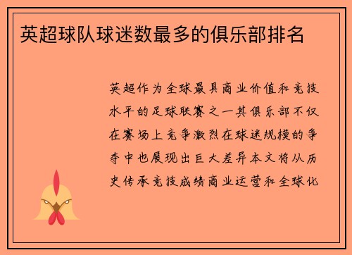 英超球队球迷数最多的俱乐部排名