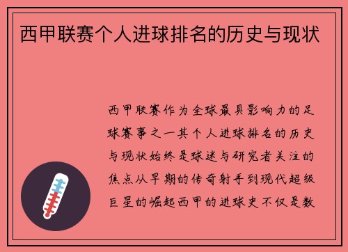 西甲联赛个人进球排名的历史与现状