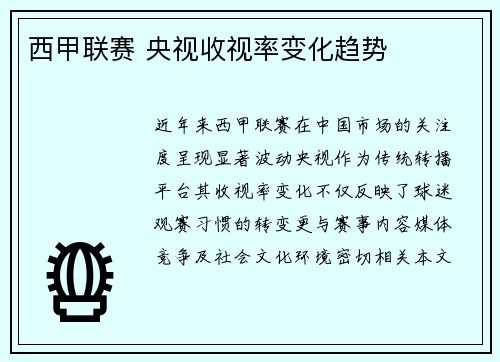 西甲联赛 央视收视率变化趋势