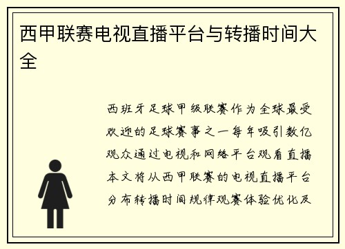 西甲联赛电视直播平台与转播时间大全