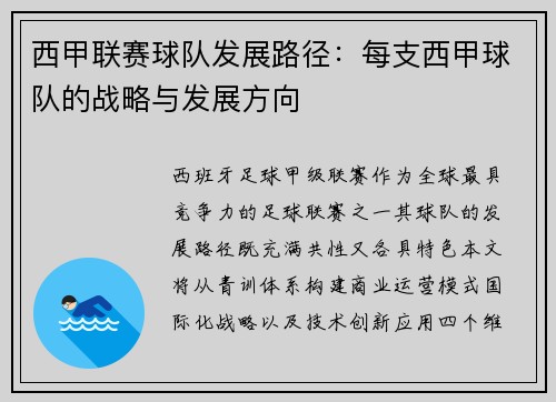 西甲联赛球队发展路径：每支西甲球队的战略与发展方向