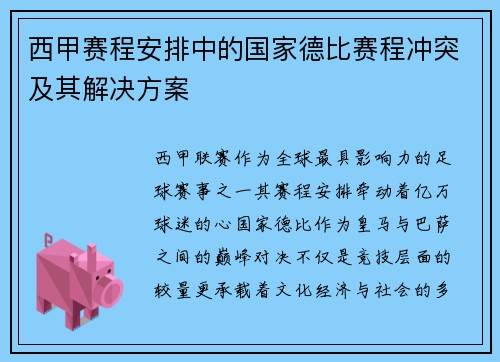 西甲赛程安排中的国家德比赛程冲突及其解决方案