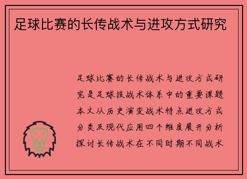 足球比赛的长传战术与进攻方式研究