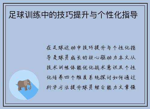 足球训练中的技巧提升与个性化指导