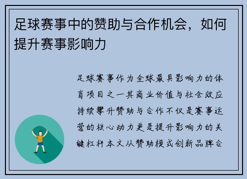 足球赛事中的赞助与合作机会，如何提升赛事影响力