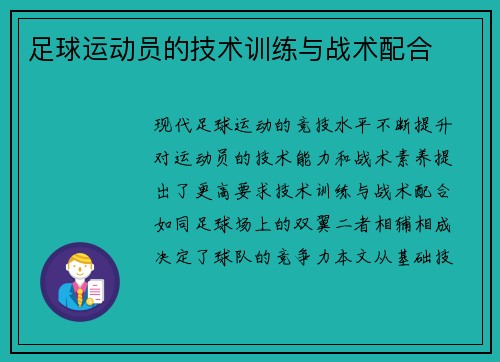 足球运动员的技术训练与战术配合