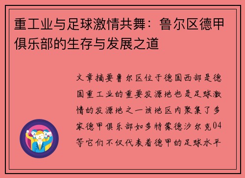 重工业与足球激情共舞：鲁尔区德甲俱乐部的生存与发展之道