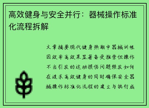 高效健身与安全并行：器械操作标准化流程拆解