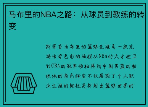 马布里的NBA之路：从球员到教练的转变