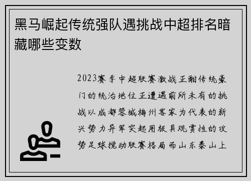 黑马崛起传统强队遇挑战中超排名暗藏哪些变数
