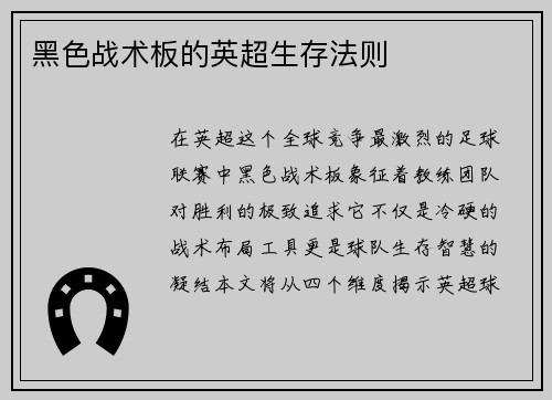 黑色战术板的英超生存法则