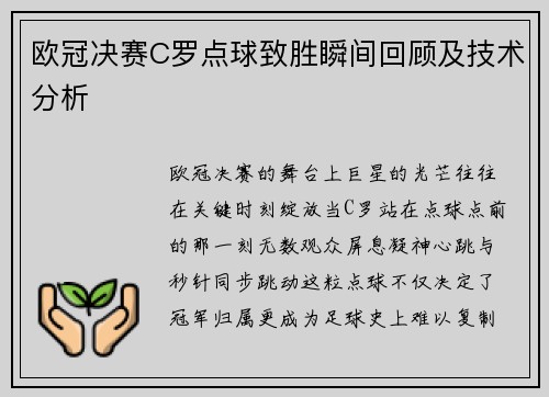 欧冠决赛C罗点球致胜瞬间回顾及技术分析