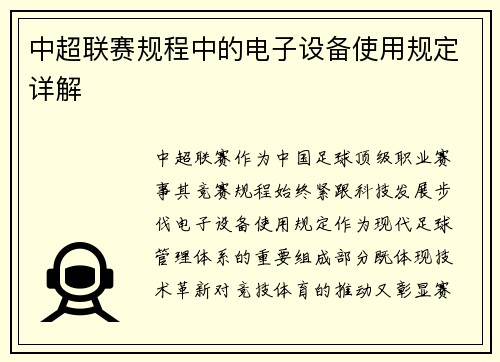 中超联赛规程中的电子设备使用规定详解