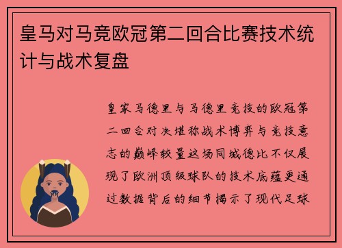 皇马对马竞欧冠第二回合比赛技术统计与战术复盘