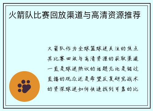 火箭队比赛回放渠道与高清资源推荐