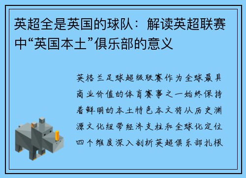 英超全是英国的球队：解读英超联赛中“英国本土”俱乐部的意义