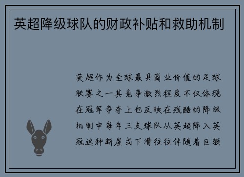 英超降级球队的财政补贴和救助机制