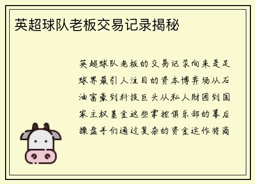 英超球队老板交易记录揭秘