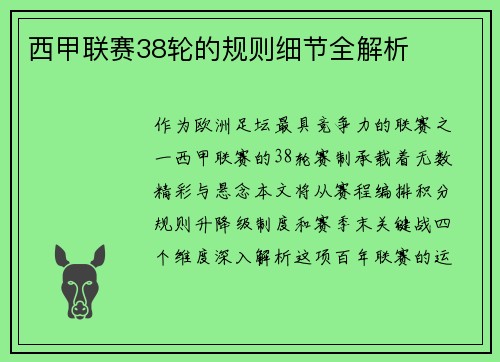 西甲联赛38轮的规则细节全解析