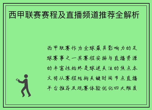 西甲联赛赛程及直播频道推荐全解析