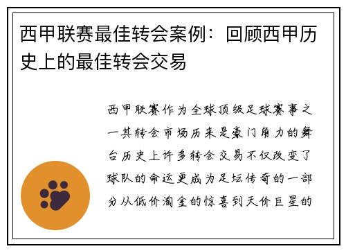 西甲联赛最佳转会案例：回顾西甲历史上的最佳转会交易