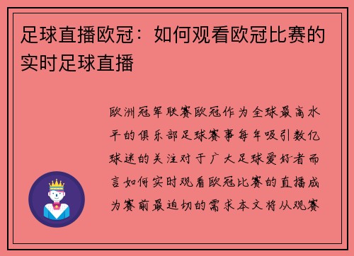 足球直播欧冠：如何观看欧冠比赛的实时足球直播