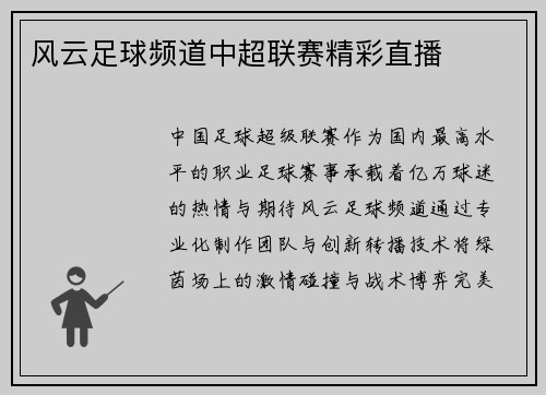 风云足球频道中超联赛精彩直播