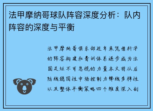 法甲摩纳哥球队阵容深度分析：队内阵容的深度与平衡
