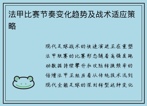 法甲比赛节奏变化趋势及战术适应策略