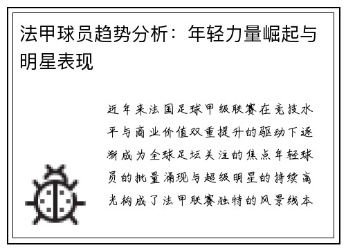 法甲球员趋势分析：年轻力量崛起与明星表现