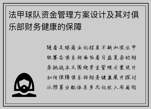 法甲球队资金管理方案设计及其对俱乐部财务健康的保障