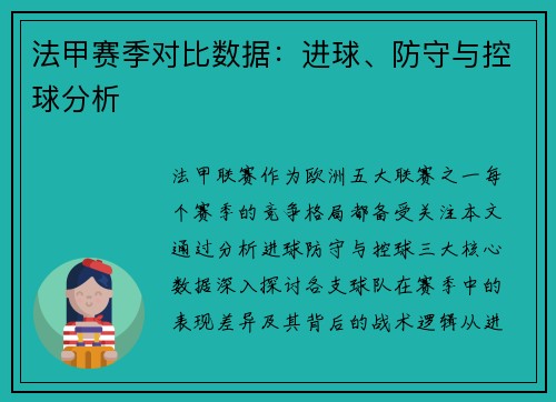 法甲赛季对比数据：进球、防守与控球分析