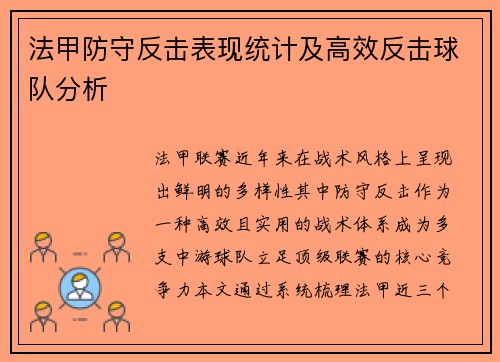 法甲防守反击表现统计及高效反击球队分析