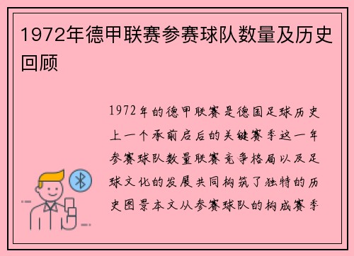 1972年德甲联赛参赛球队数量及历史回顾