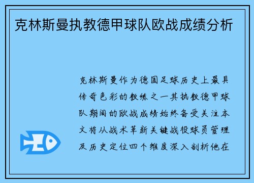 克林斯曼执教德甲球队欧战成绩分析