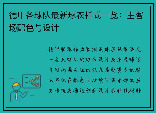 德甲各球队最新球衣样式一览：主客场配色与设计
