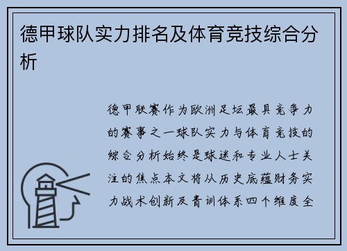 德甲球队实力排名及体育竞技综合分析