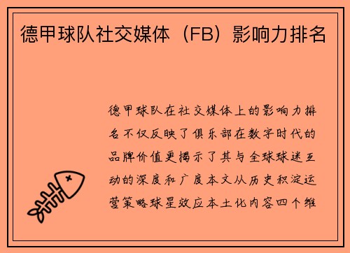 德甲球队社交媒体（FB）影响力排名