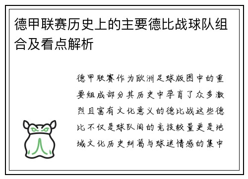 德甲联赛历史上的主要德比战球队组合及看点解析